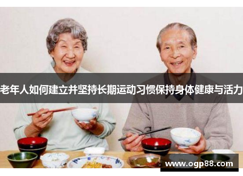老年人如何建立并坚持长期运动习惯保持身体健康与活力
