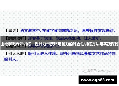 山地攀爬专项训练：提升力量技巧与耐力的综合性训练方法与实践探讨